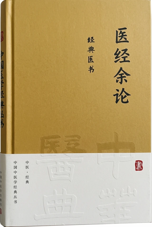 医经余论