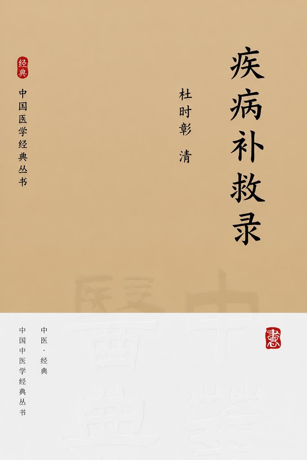疾病补救录