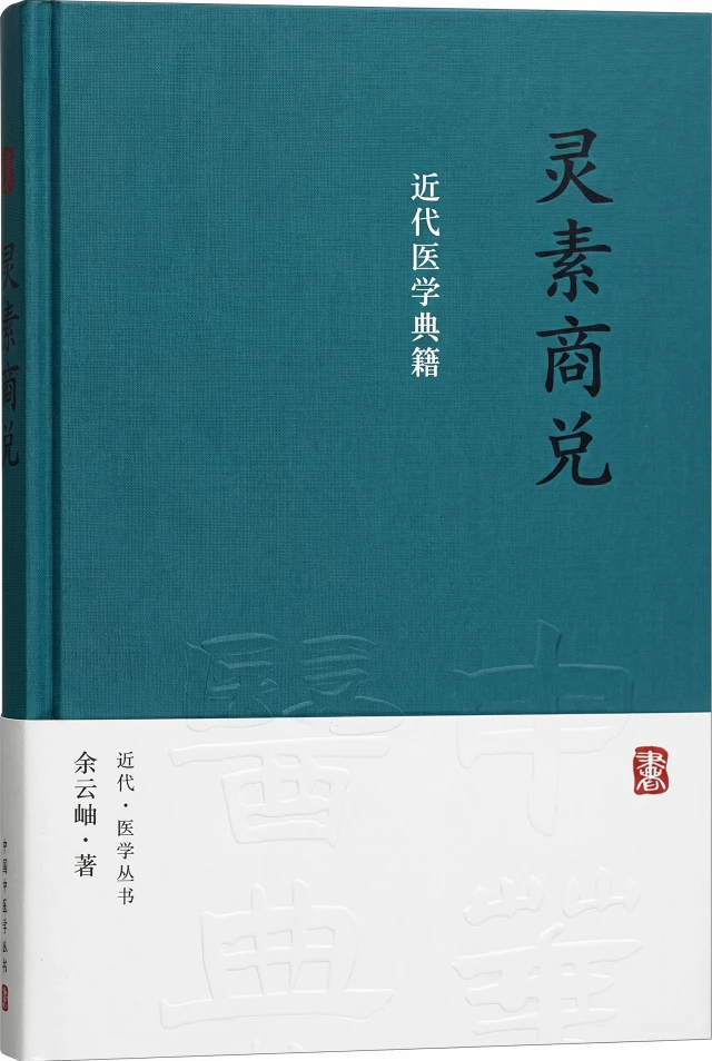 灵素商兑