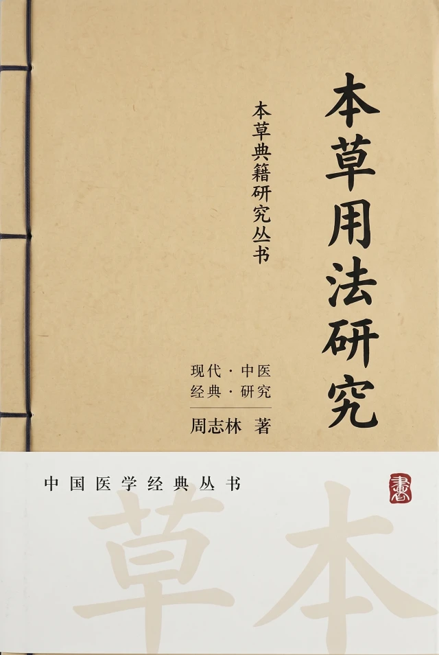 本草用法研究