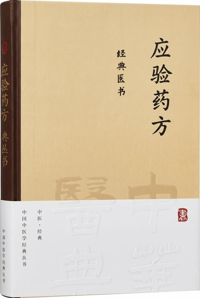 应验药方