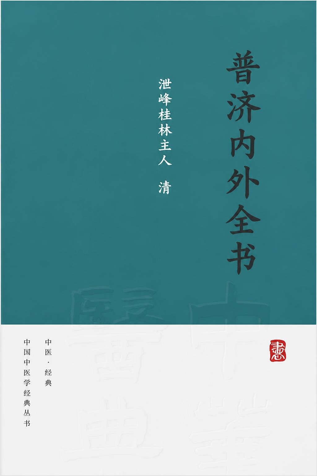 普济内外全书