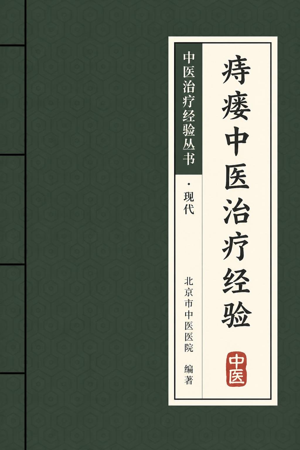 痔瘘中医治疗经验