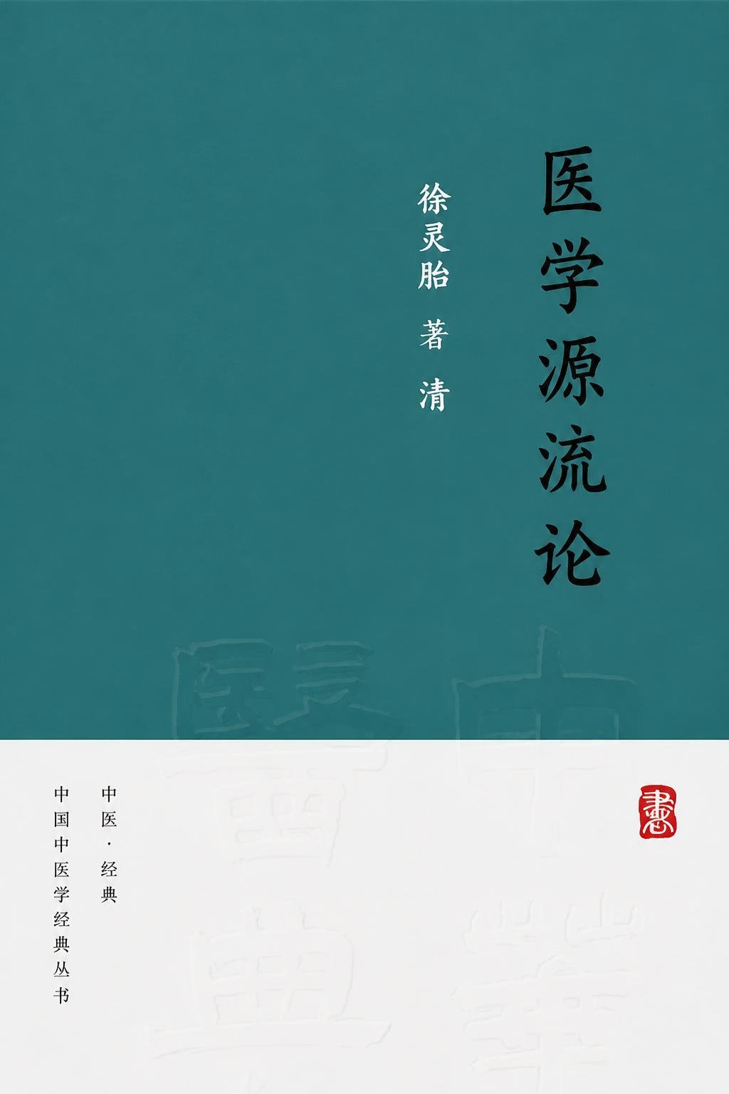 医学源流论