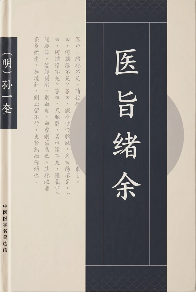 医旨绪余