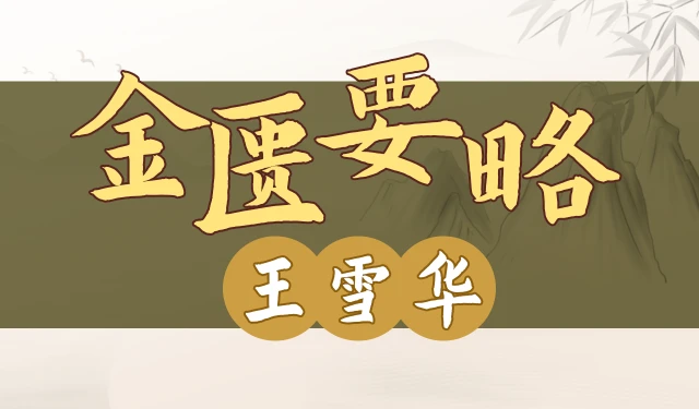 金匮要略-王雪华  80讲全-有字幕