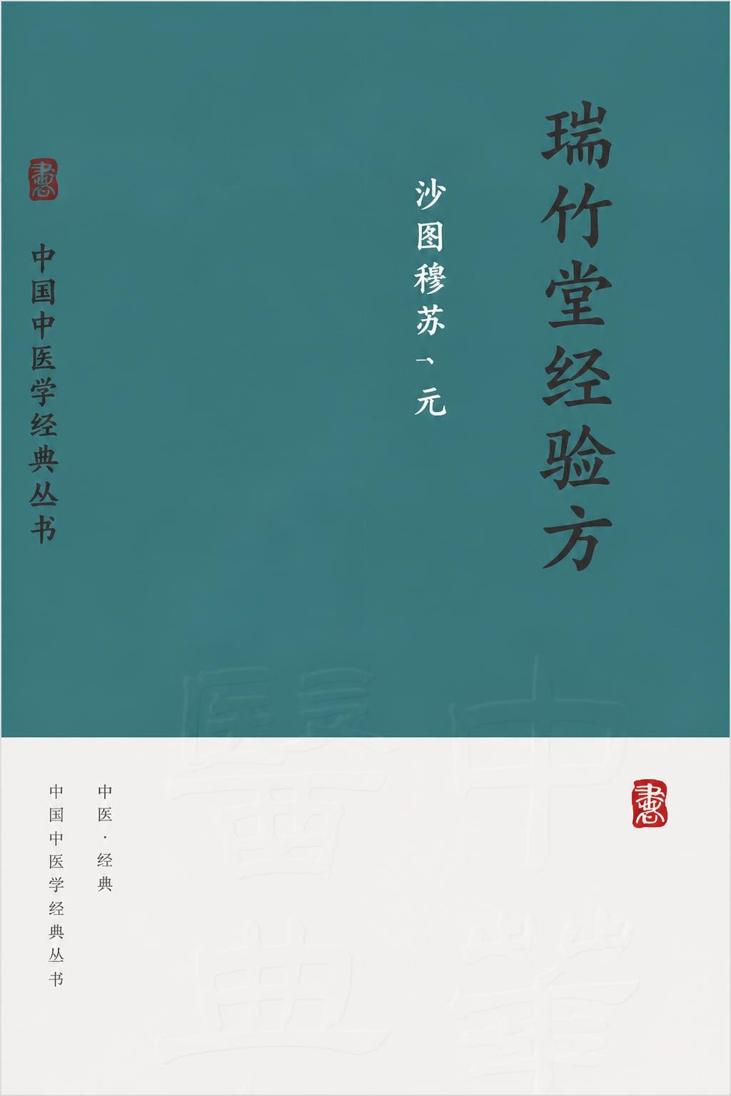 瑞竹堂经验方