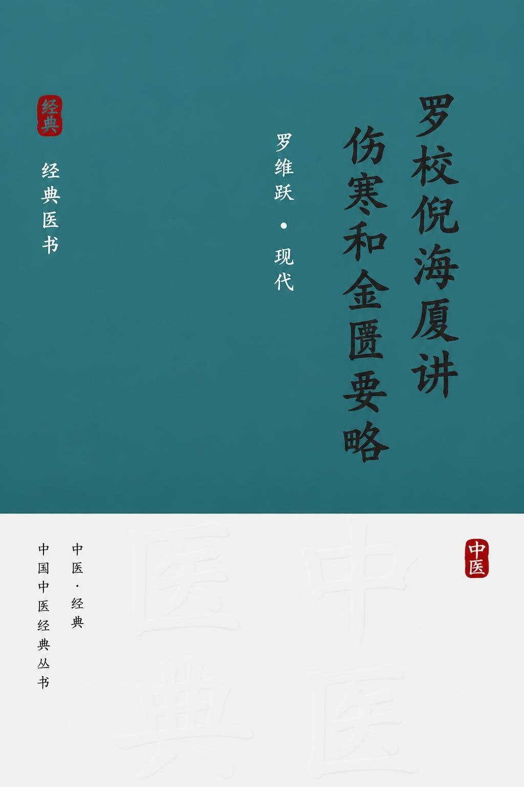 罗校倪海厦讲伤寒和金匮要略