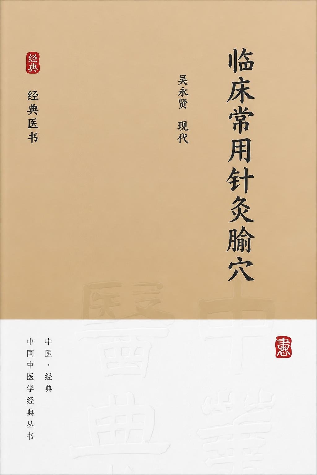 临床常用针灸腧穴