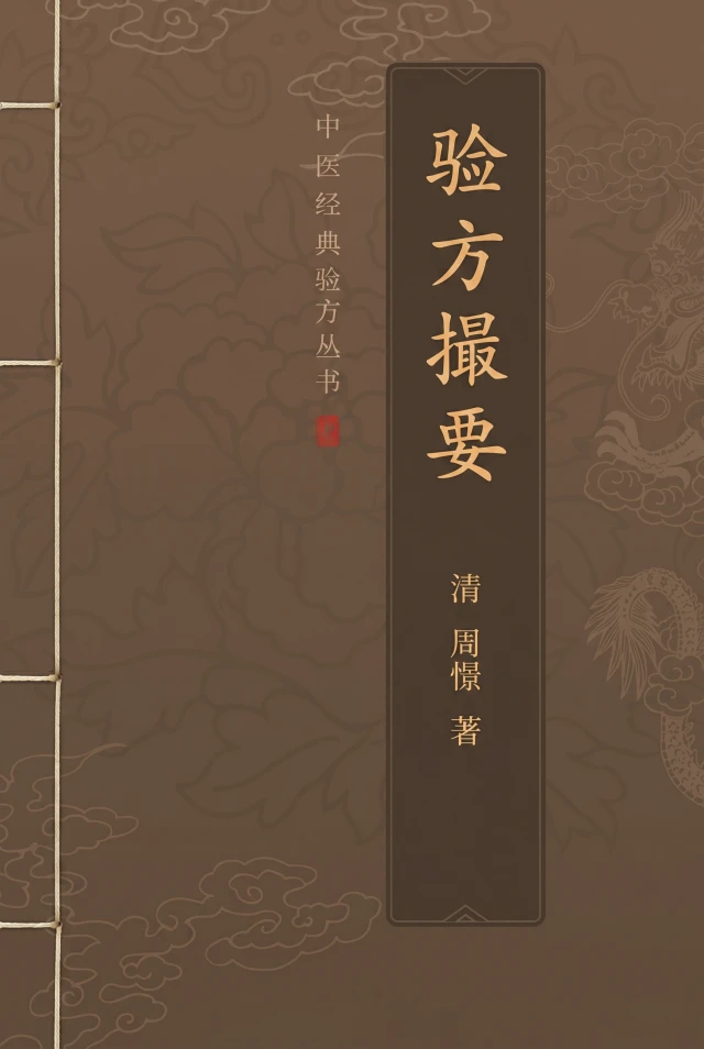 验方撮要