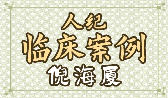 倪海厦-人纪-临床案例