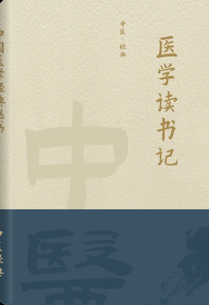 医学读书记