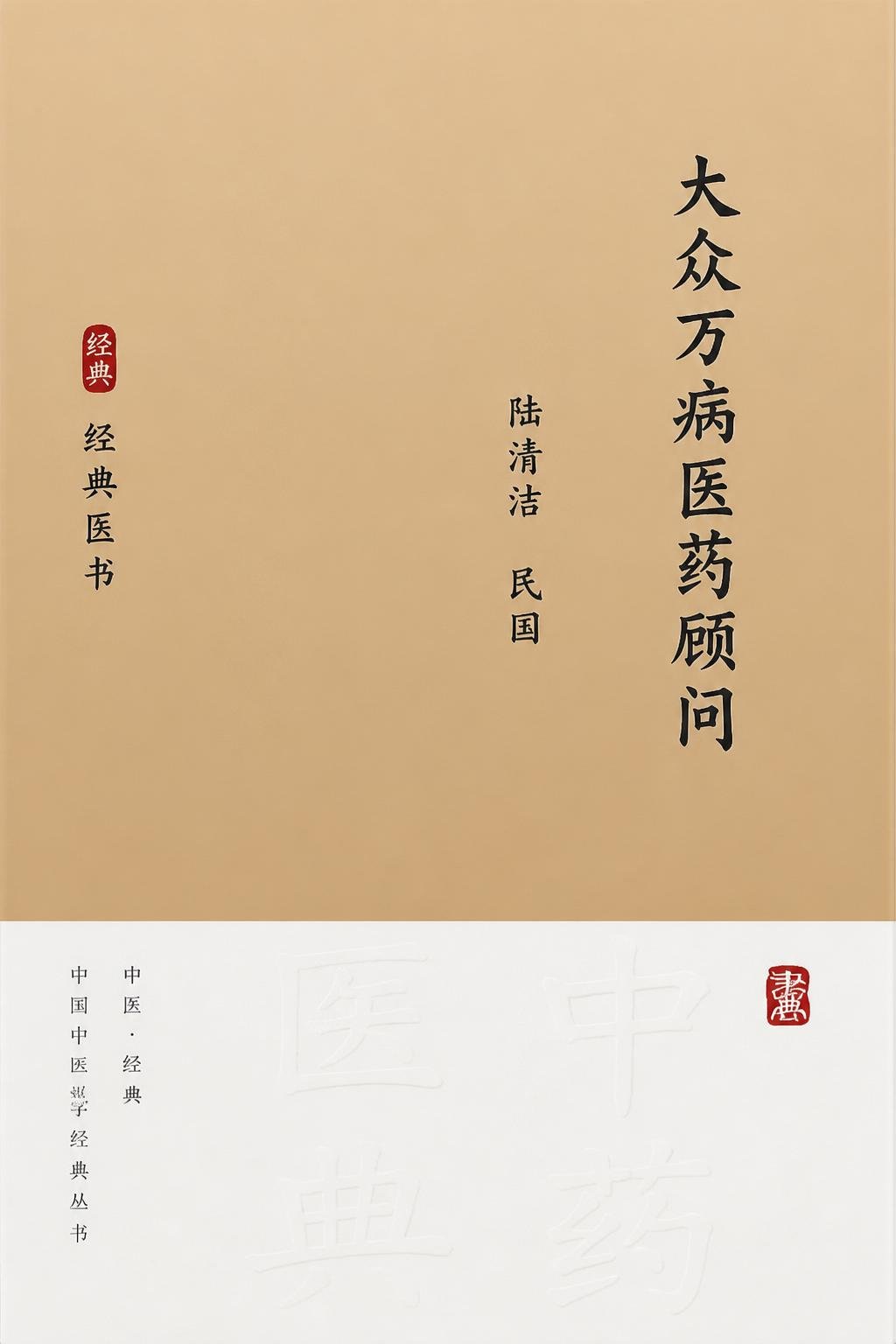 大众万病医药顾问