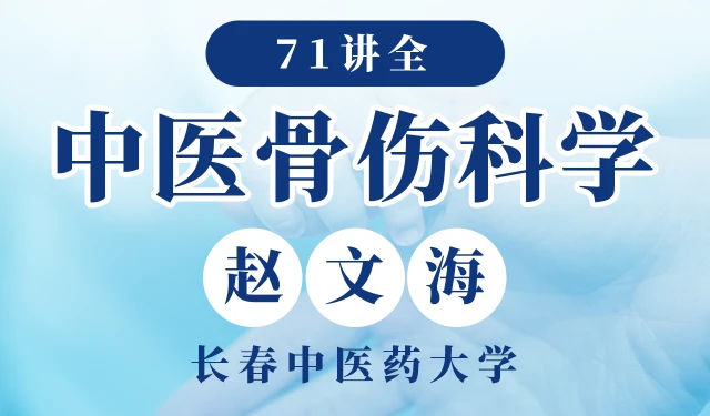 中医骨伤科学-赵文海-长春中医药大学-71讲全