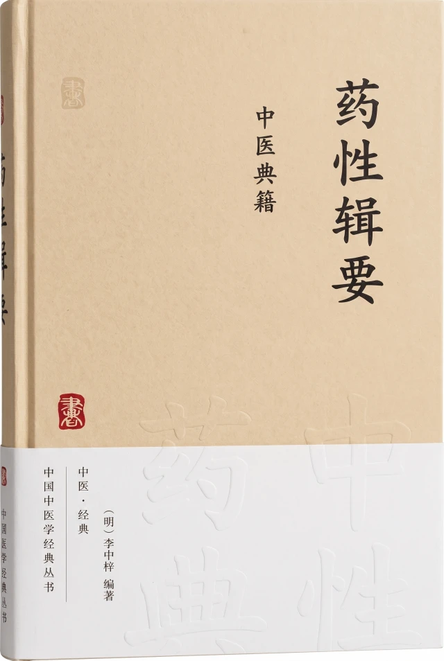 药性辑要