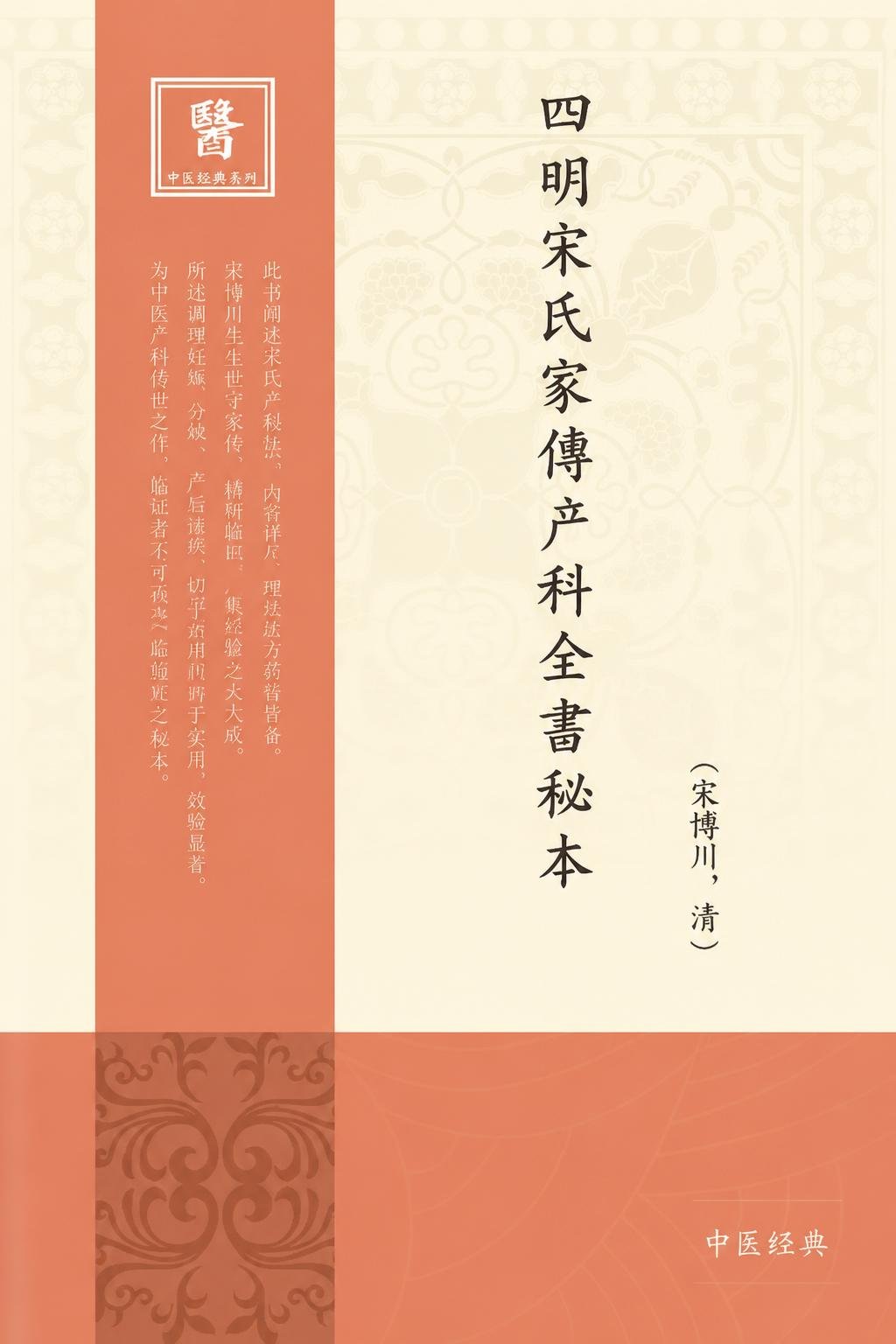 四明宋氏家傳产科全書秘本