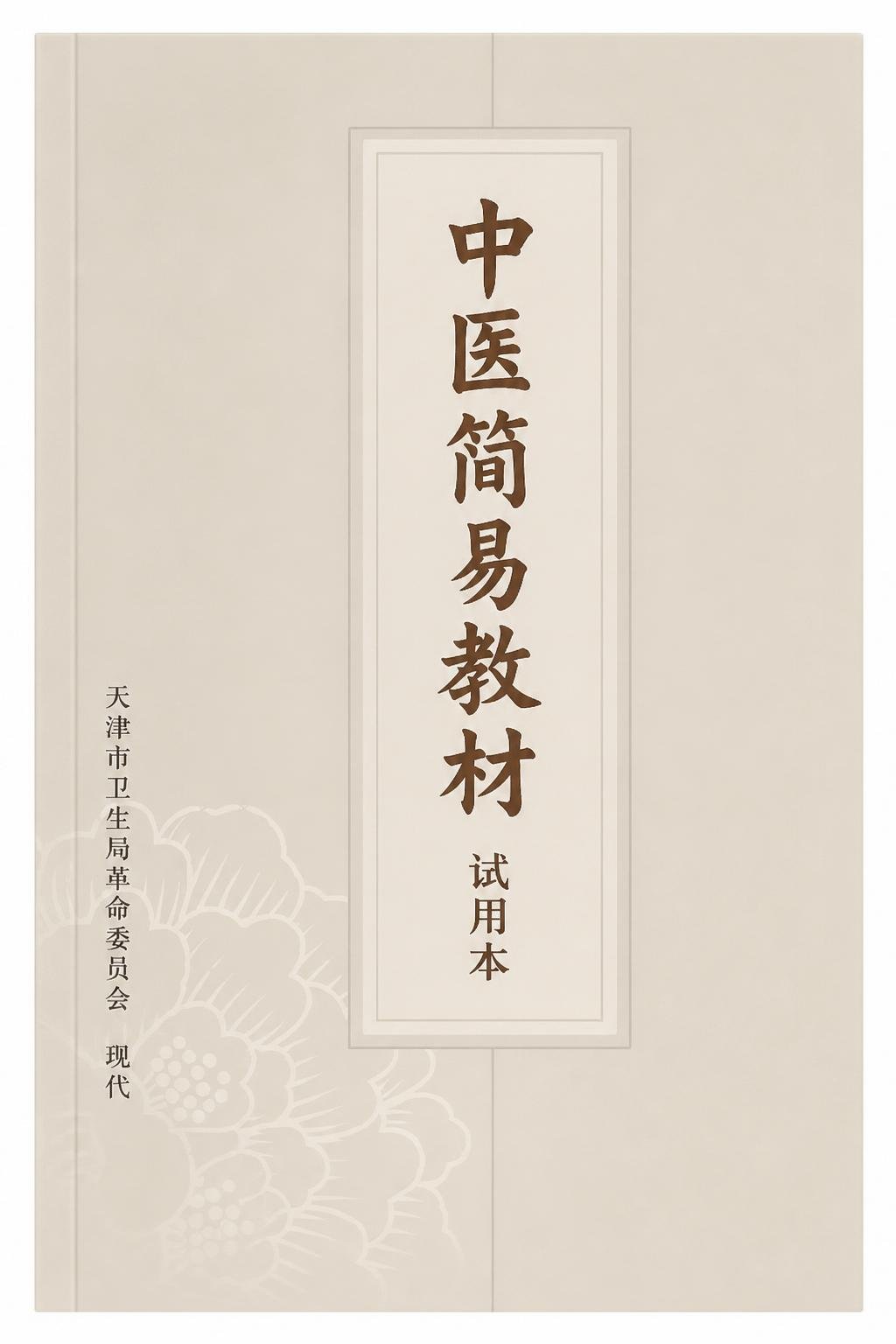 中医简易教材 试用本