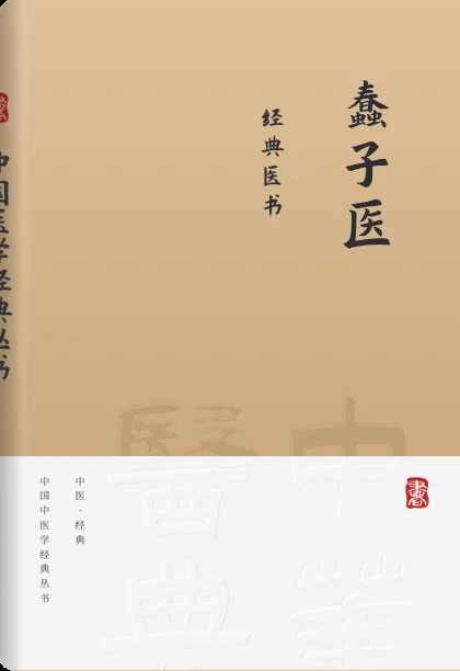 蠢子医
