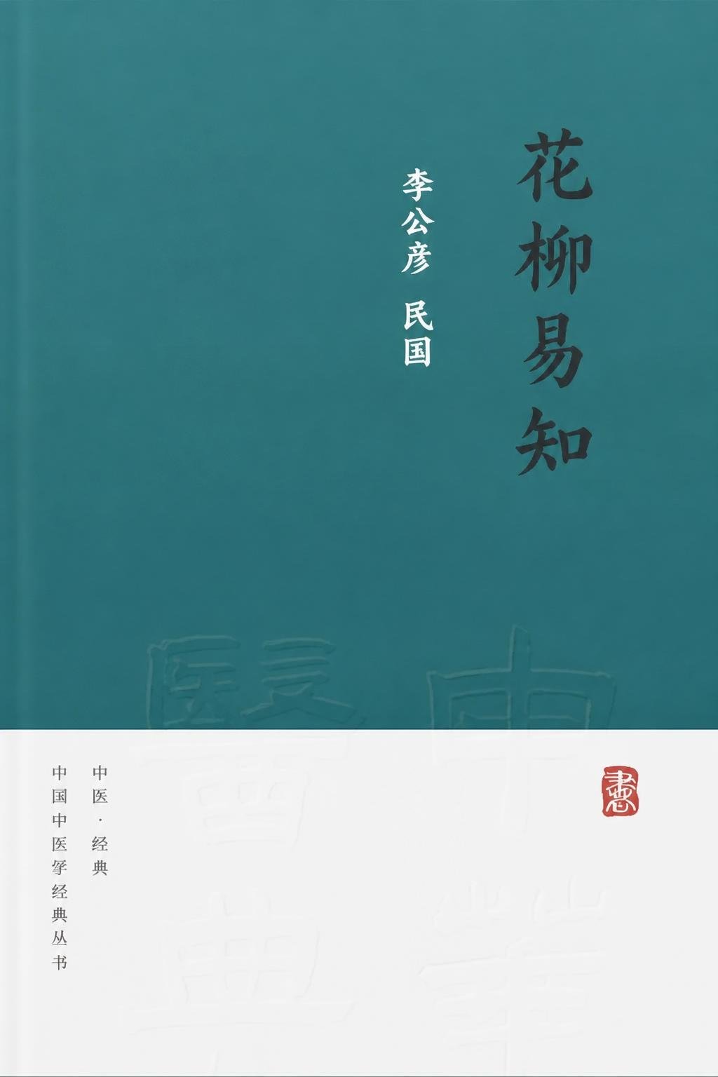 花柳易知