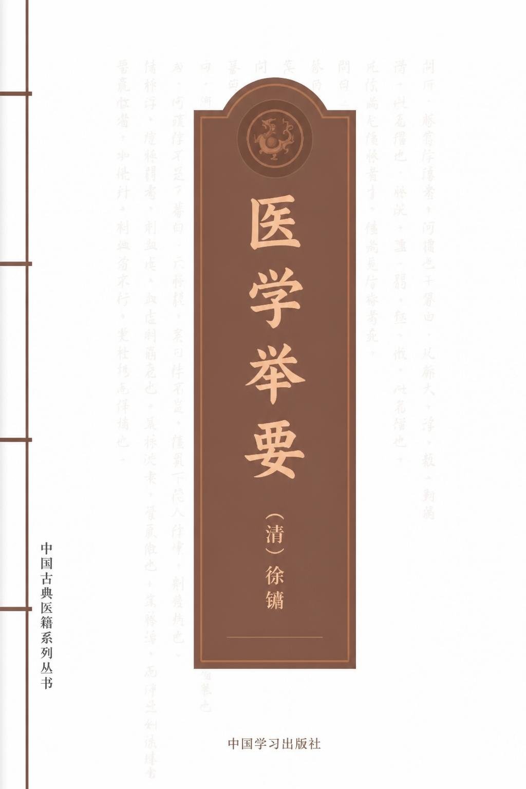 医学举要
