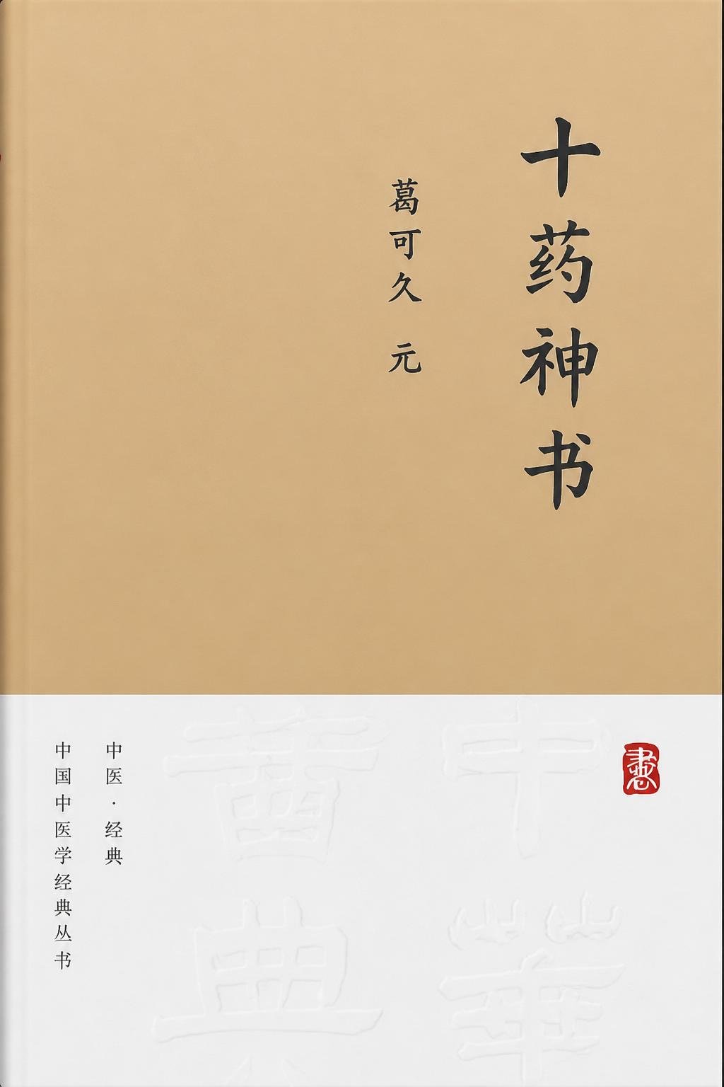 十药神书