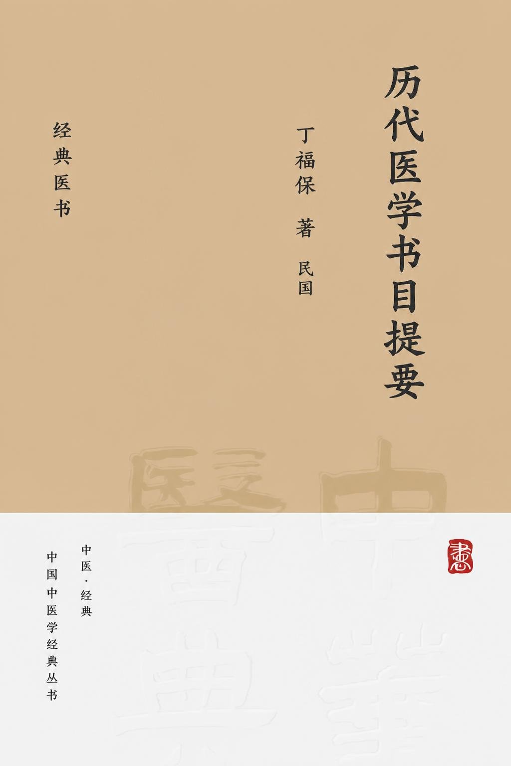 历代医学书目提要