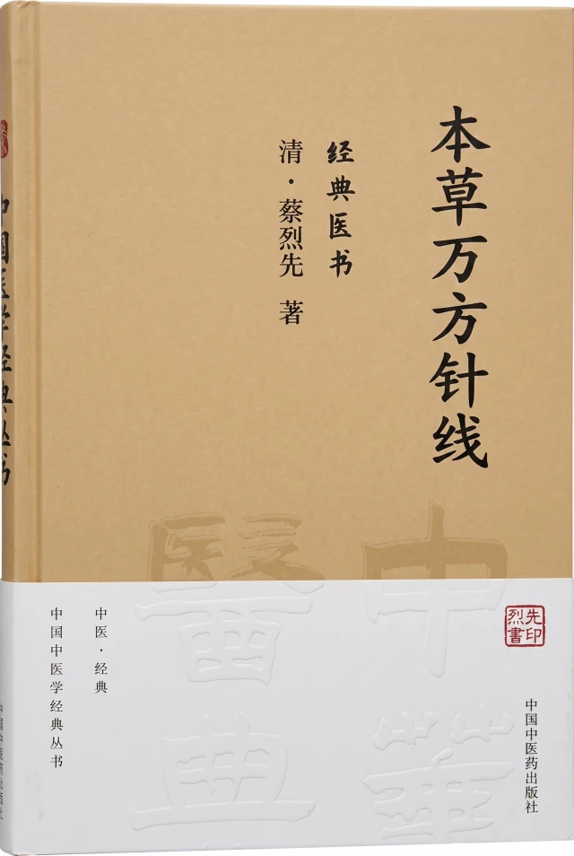 本草万方针线