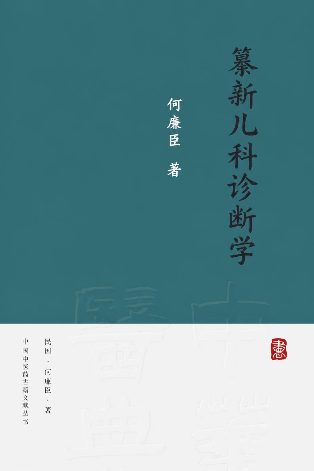 纂新儿科诊断学