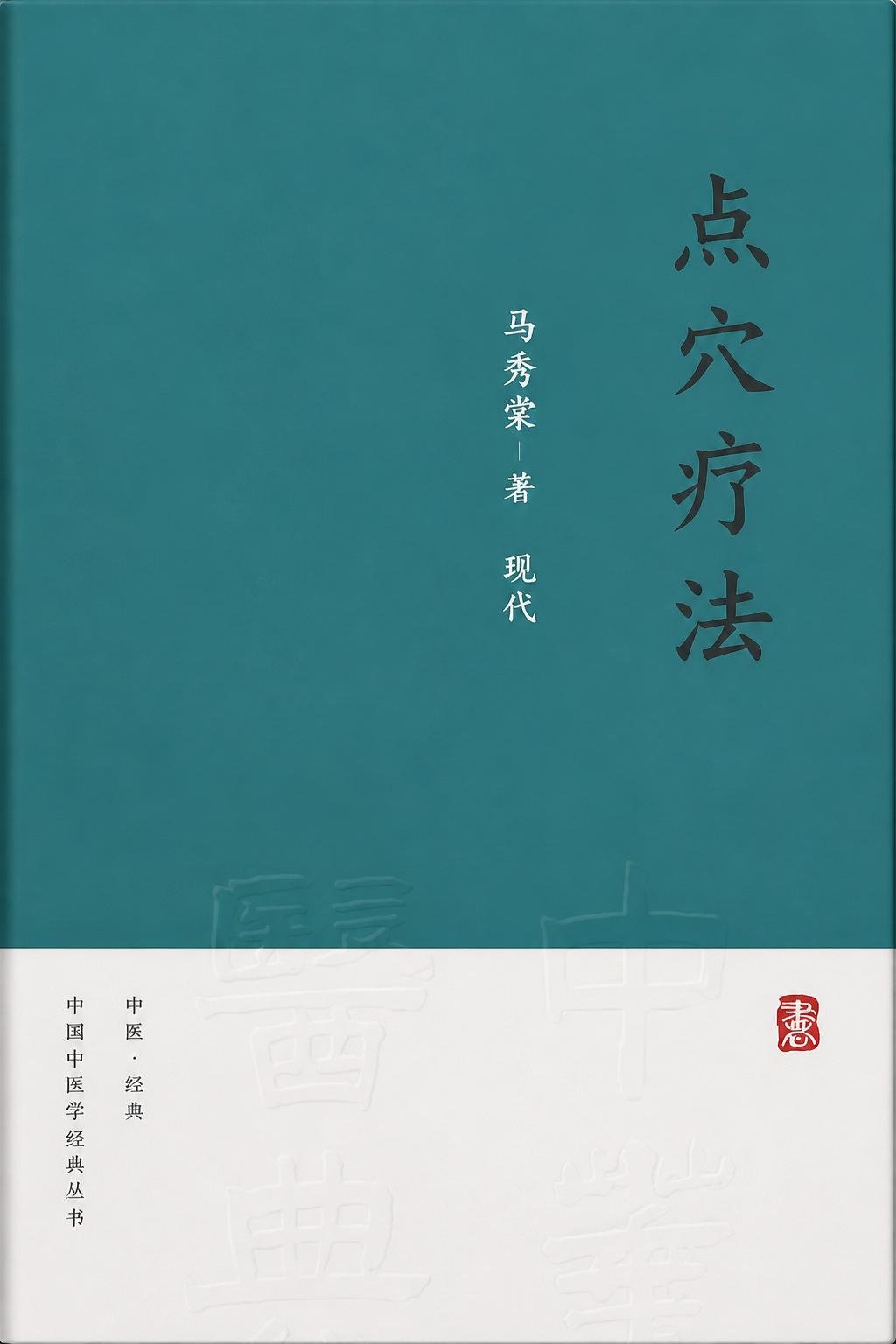 点穴疗法