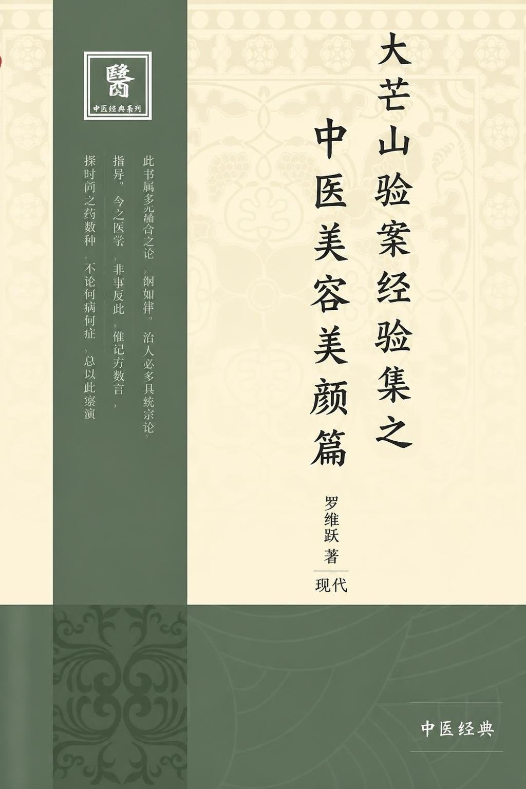 大芒山验案经验集之中医美容美颜篇