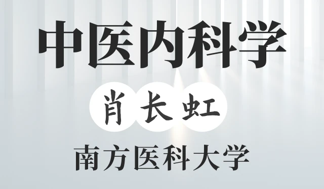 中医内科学-肖长虹-南方医科大学