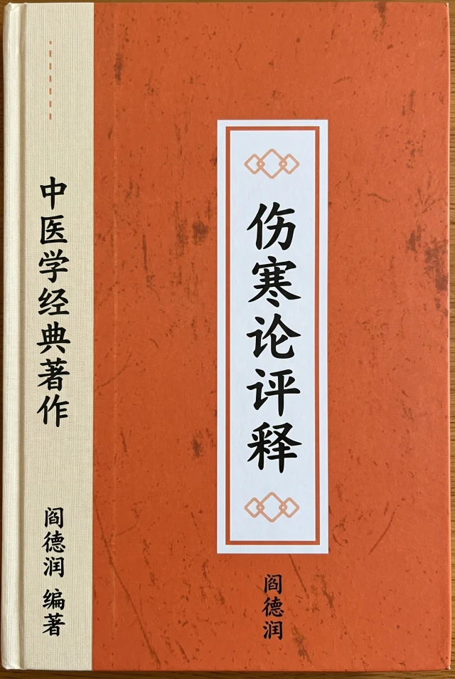 伤寒论评释
