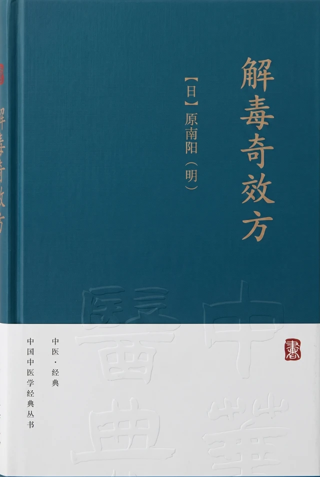 解毒奇效方