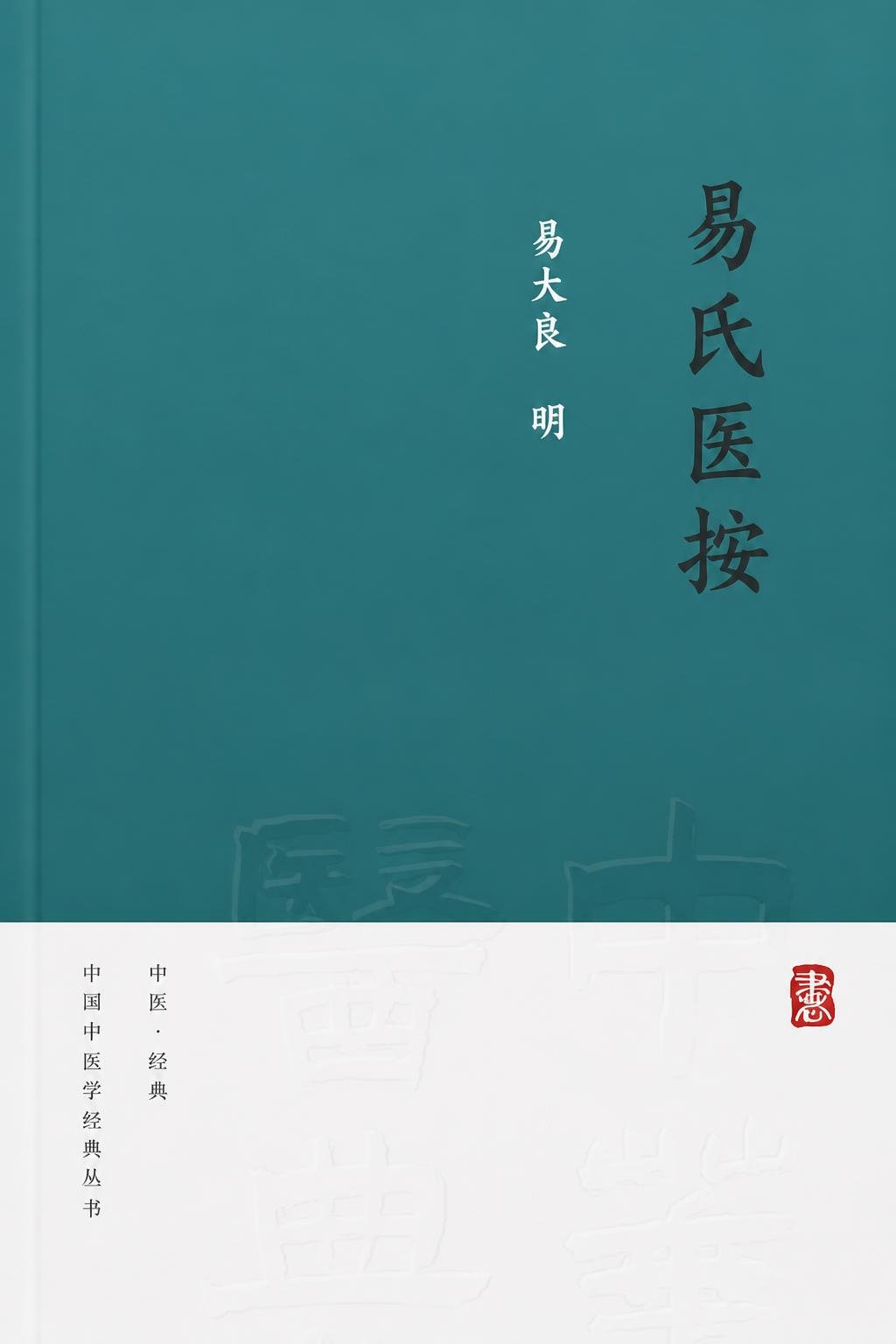易氏医按
