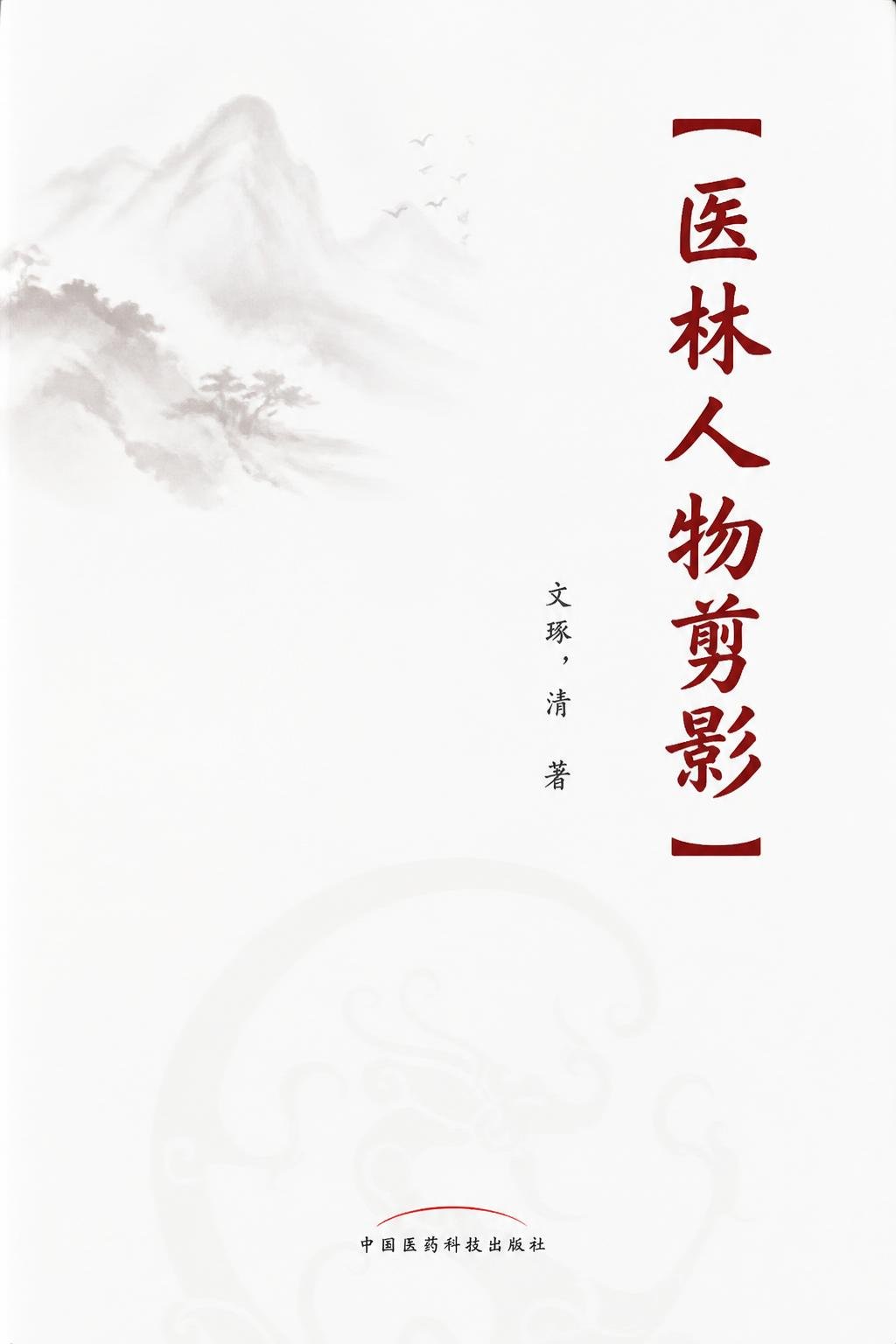 医林人物剪影