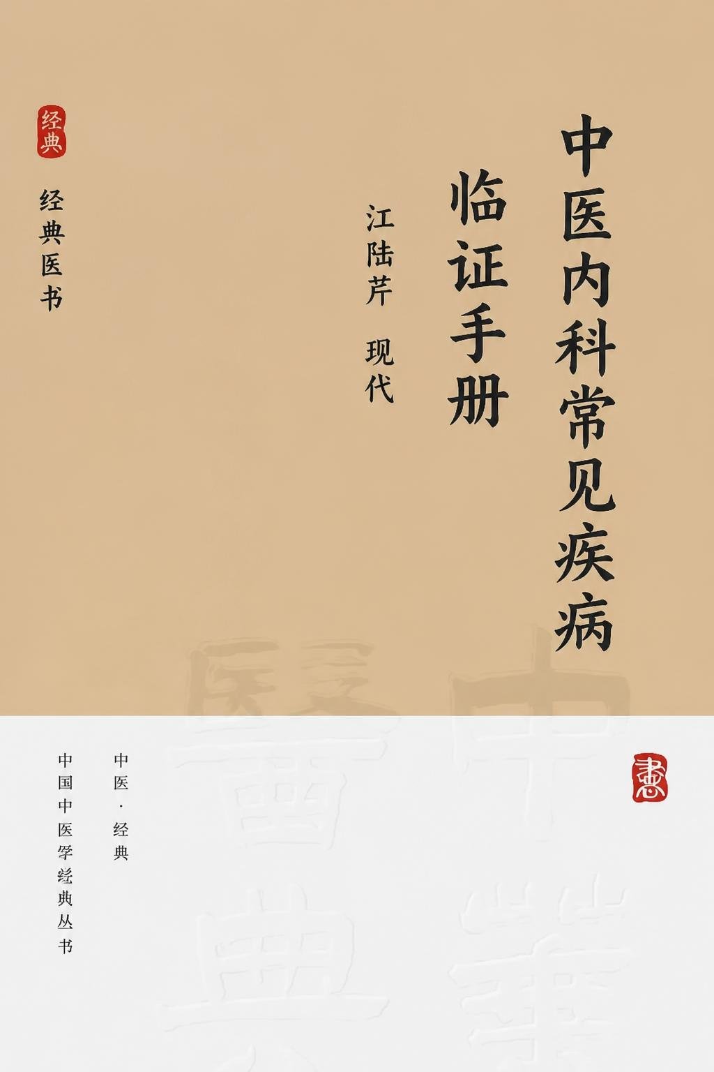 中医内科常见疾病临证手册