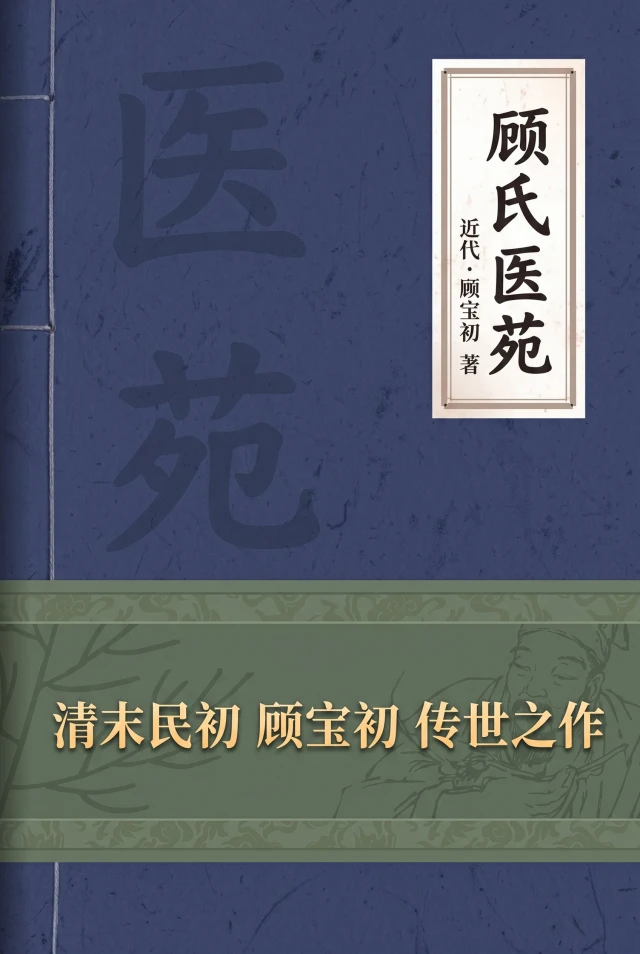 顾氏医苑