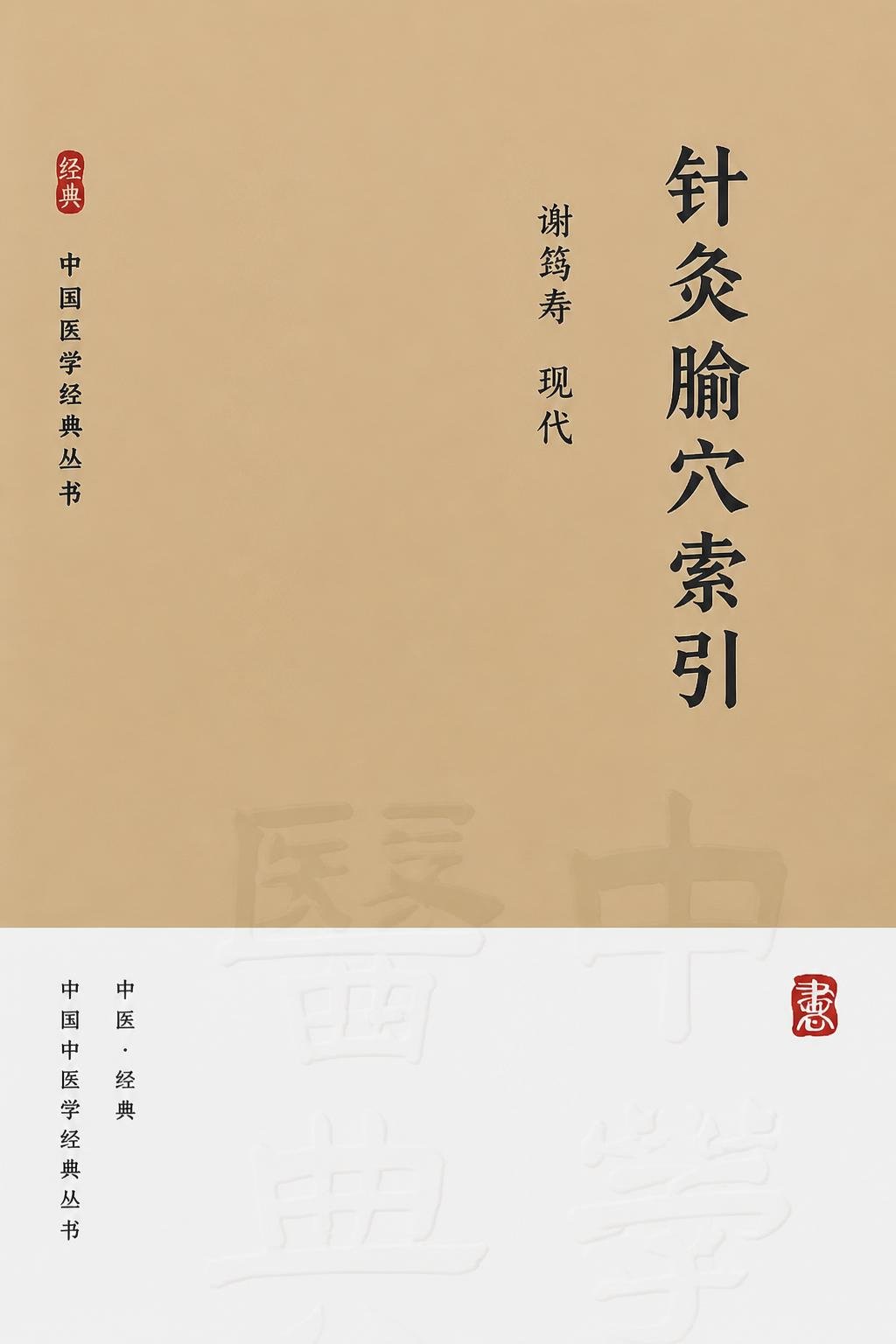 针灸腧穴索引