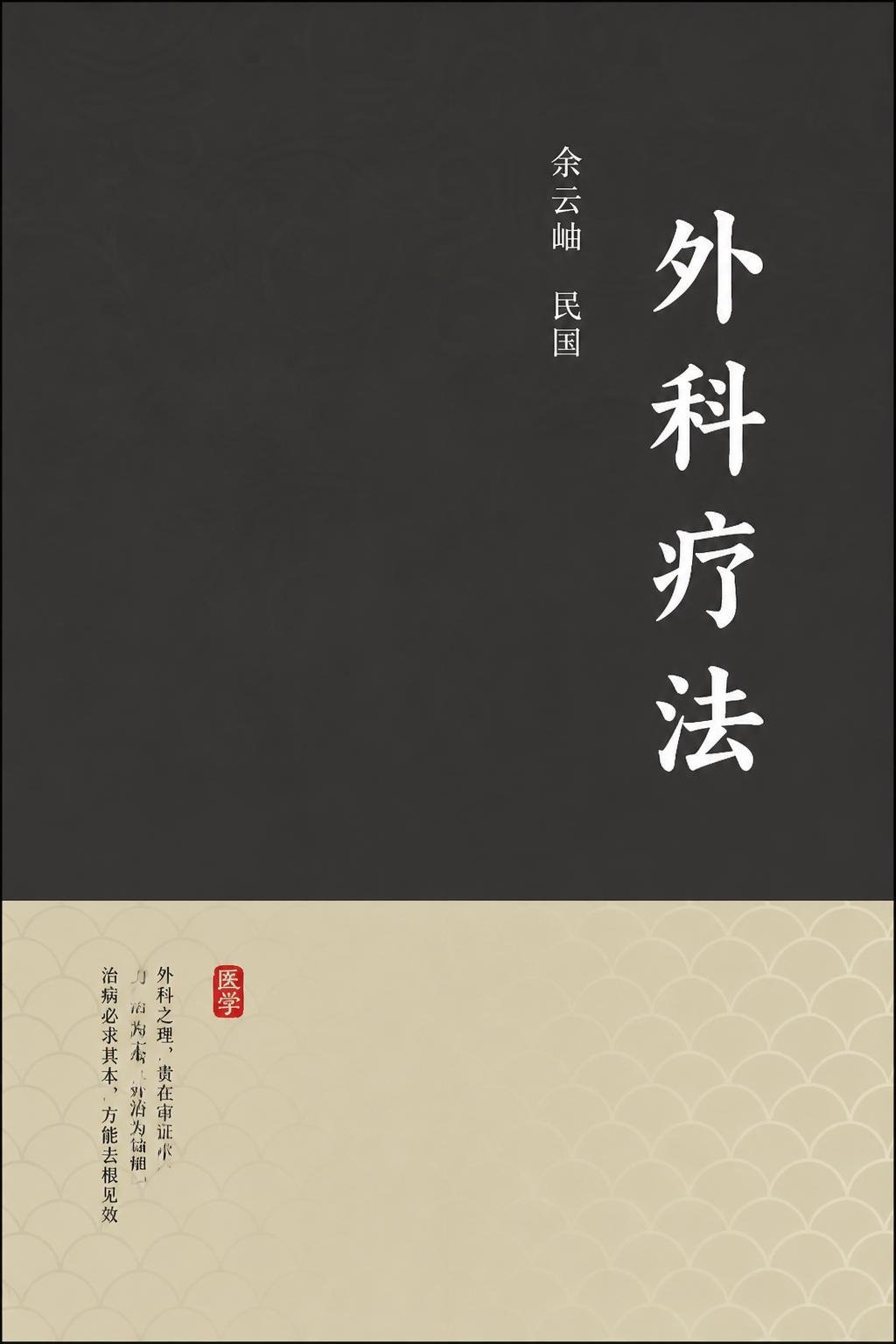 外科疗法