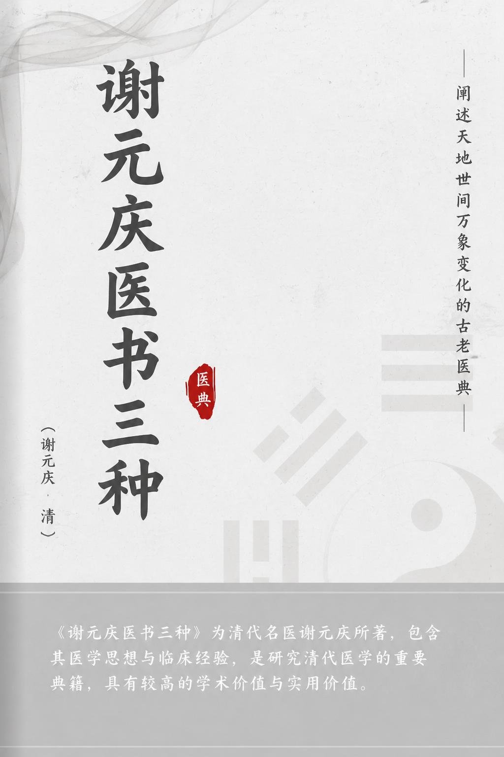 谢元庆医书三种