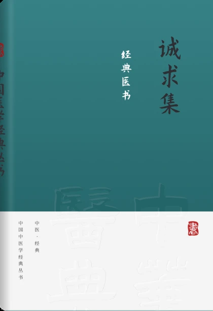 诚求集