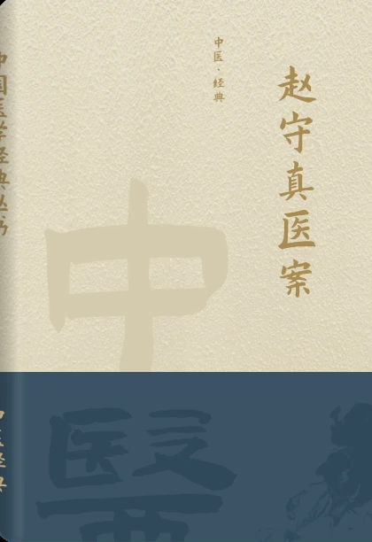 赵守真医案