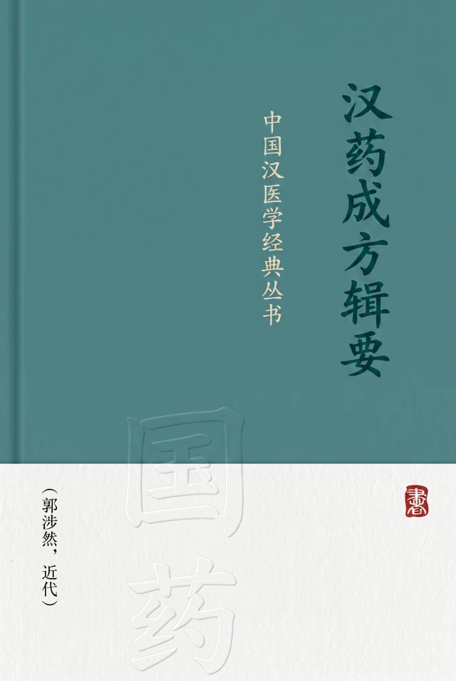 汉药成方辑要