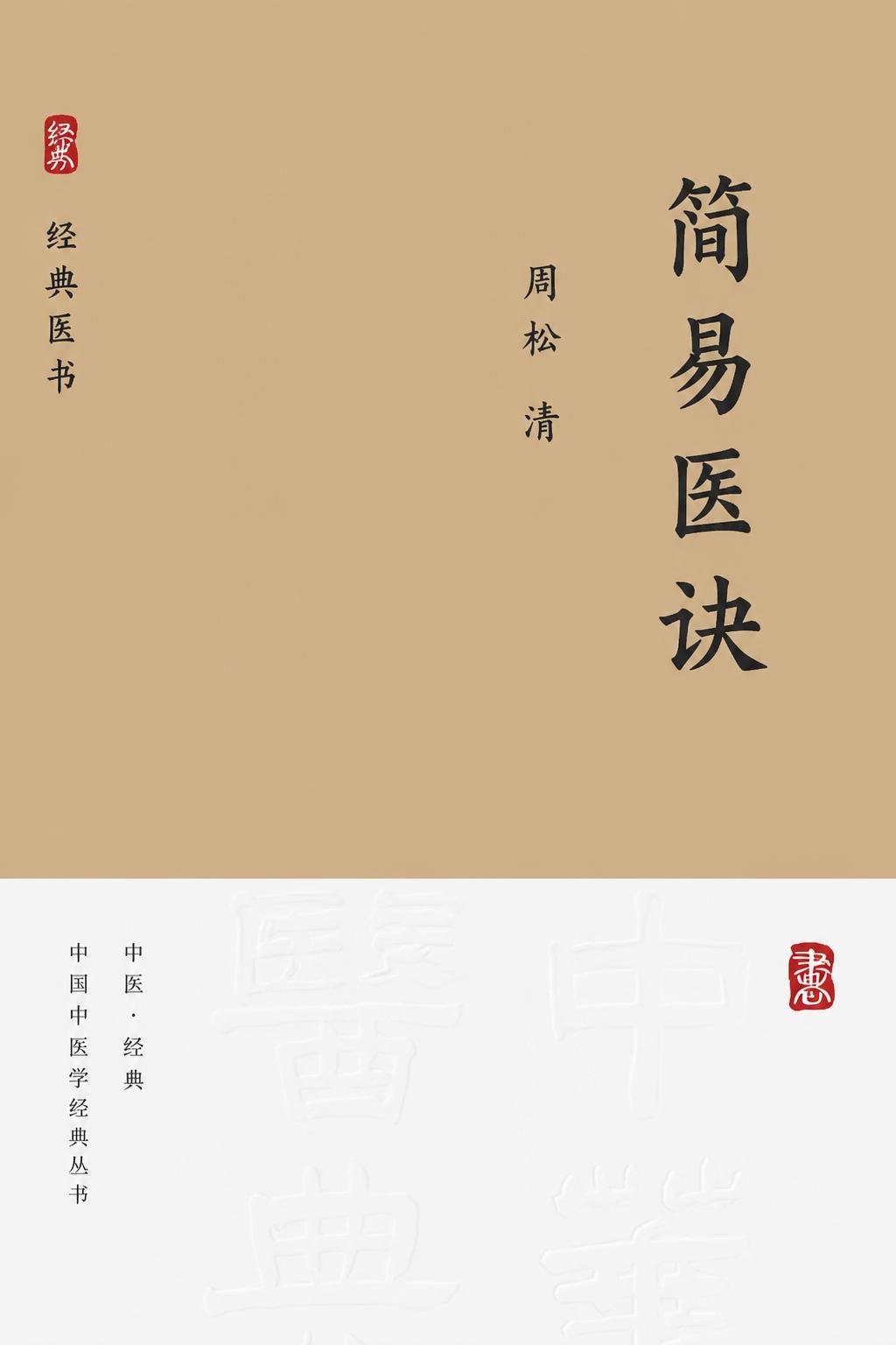 简易医诀
