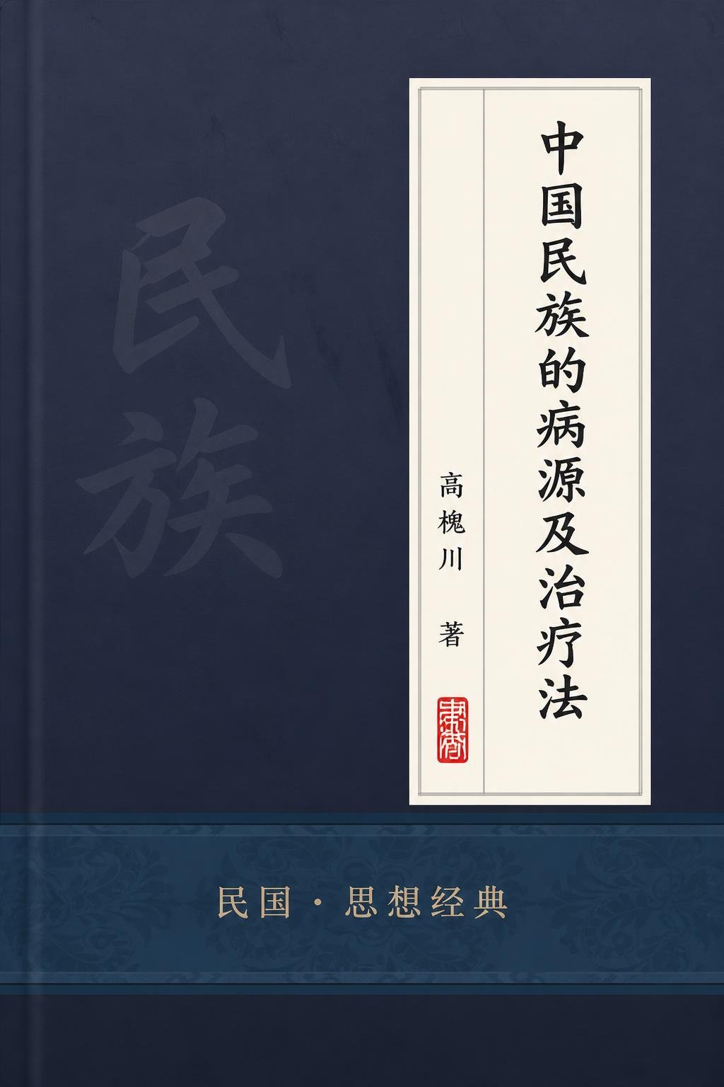 中国民族的病源及治疗法