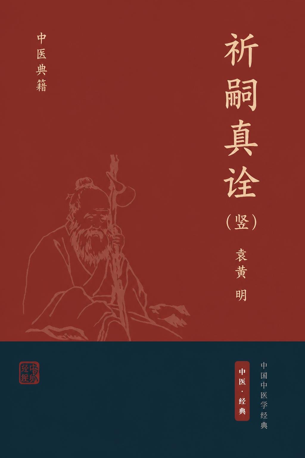 祈嗣真诠（竖）