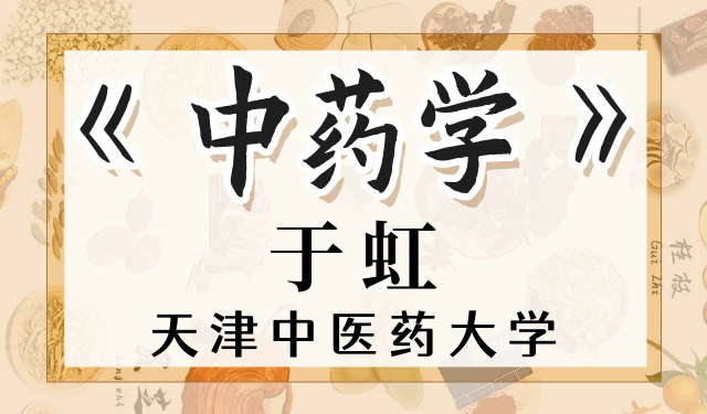 中药学-于虹-天津中医药大学