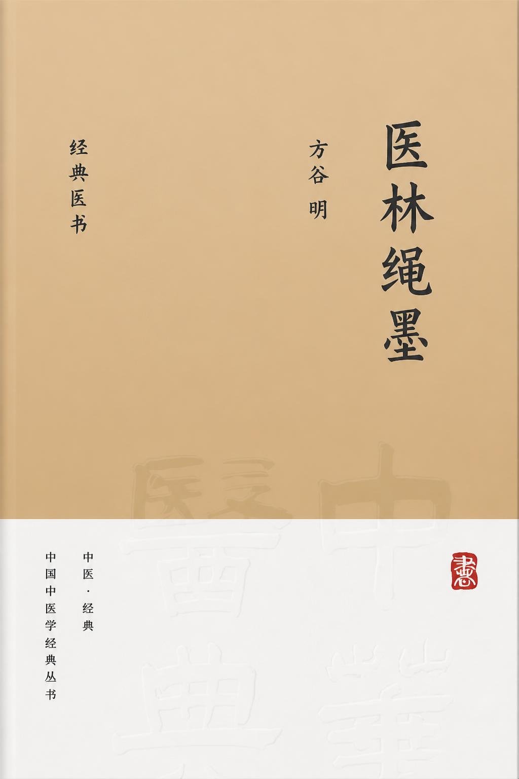 医林绳墨