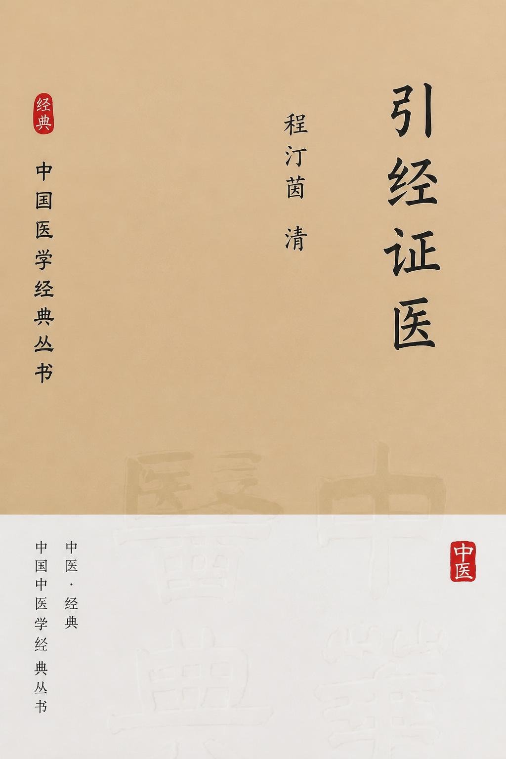 引经证医