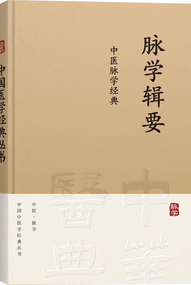 脉学辑要